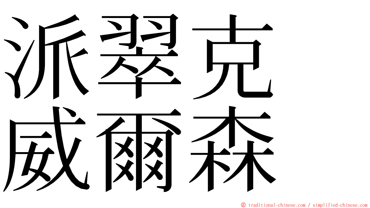 派翠克　威爾森 ming font